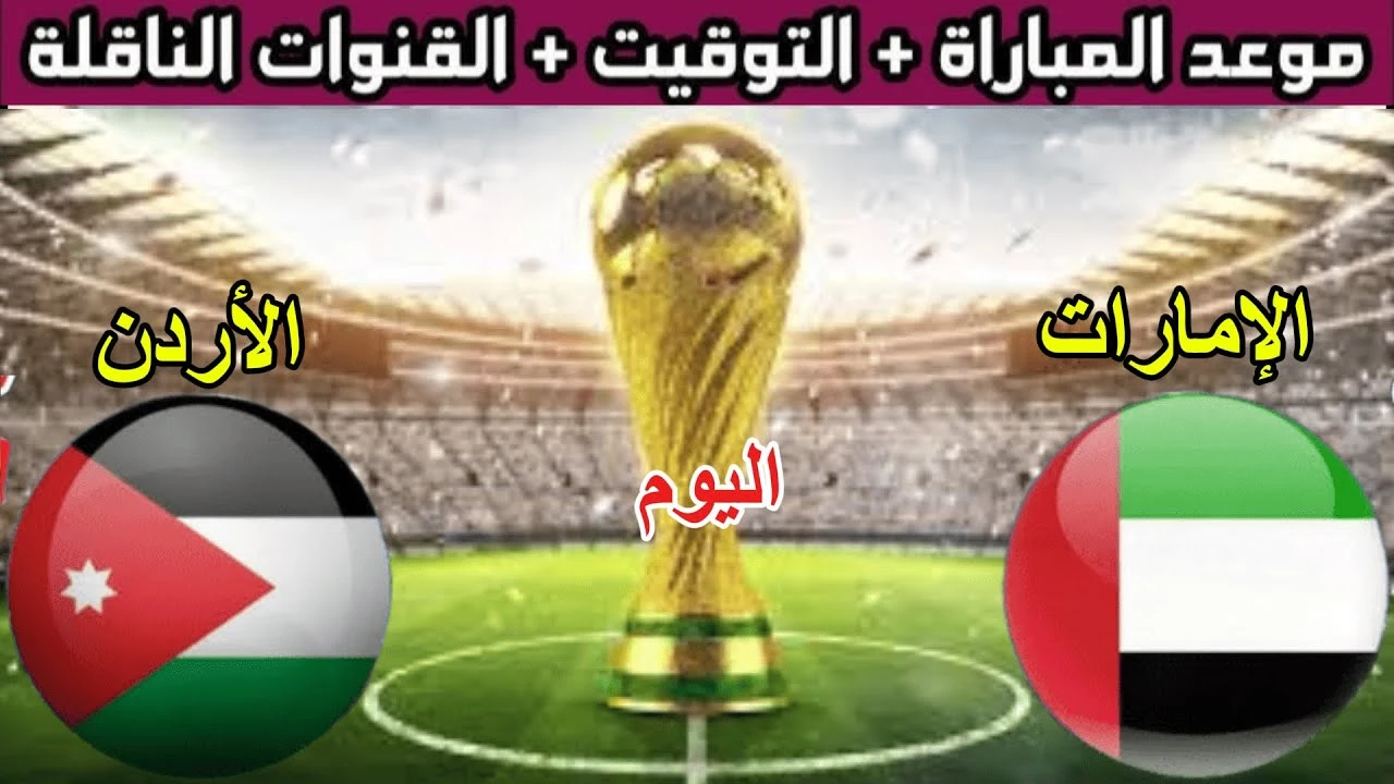 “لا تفوت الإثارة”.. القنوات الناقلة لمباراة الأردن والإمارات ومفاجأة البث المجاني للجماهير